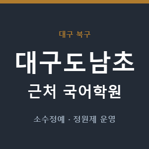 대구도남초 근처 국어학원 - 추천
