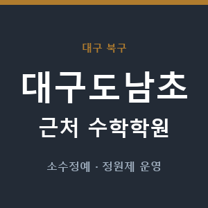 대구도남초 근처 수학학원 - 추천
