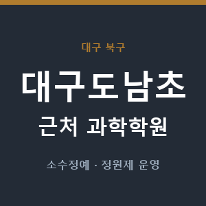 대구도남초 근처 과학학원 - 추천