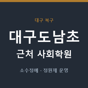 대구도남초 근처 사회학원 - 추천