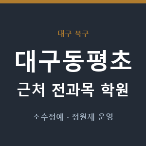 대구동평초 근처 학원 - 추천