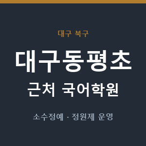 대구동평초 근처 국어학원 - 추천