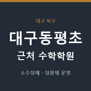 대구동평초 근처 수학학원 - 추천
