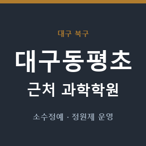 대구동평초 근처 과학학원 - 추천