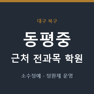 동평중 근처 학원 - 추천