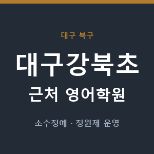 대구강북초 근처 영어학원 - 추천