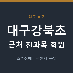 대구강북초 근처 학원 - 추천