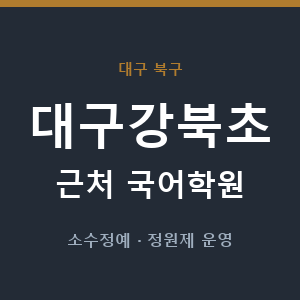 대구강북초 근처 국어학원 - 추천