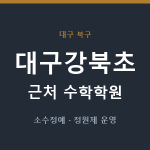 대구강북초 근처 수학학원 - 추천