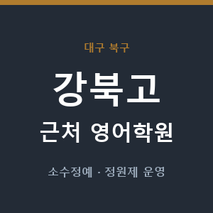 강북고 근처 영어학원 - 추천