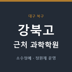 강북고 근처 과학학원 - 추천
