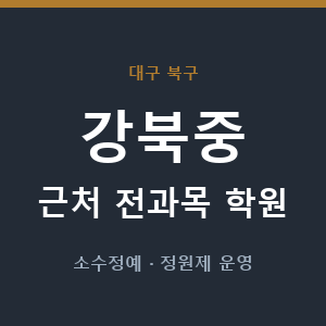 강북중 근처 학원 - 추천