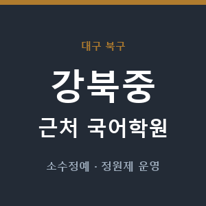 강북중 근처 국어학원 - 추천