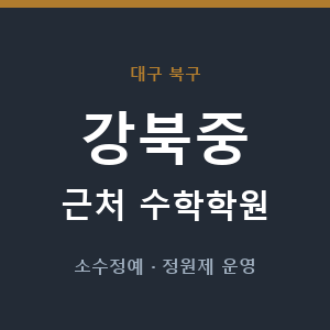 강북중 근처 수학학원 - 추천