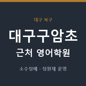 대구구암초 근처 영어학원 - 추천
