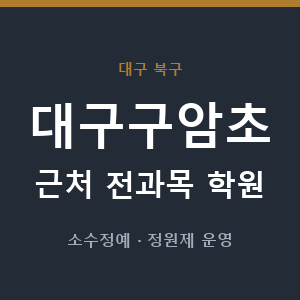 대구구암초 근처 학원 - 추천