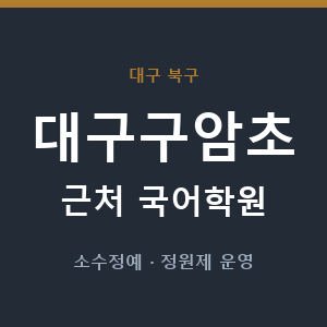 대구구암초 근처 국어학원 - 추천