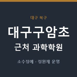 대구구암초 근처 과학학원 - 추천