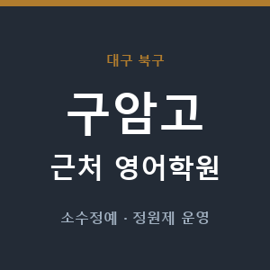 구암고 근처 영어학원 - 추천