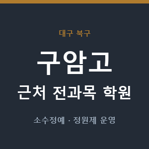 구암고 근처 학원 - 추천