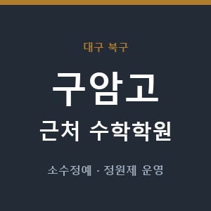 구암고 근처 수학학원 - 추천