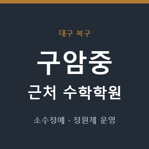 구암중 근처 수학학원 - 추천