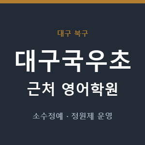대구국우초 근처 영어학원 - 추천