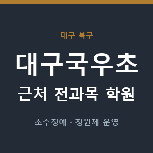 대구국우초 근처 학원 - 추천
