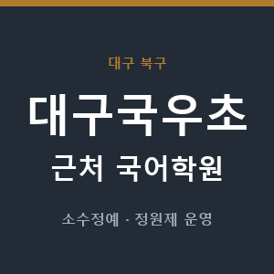 대구국우초 근처 국어학원 - 추천
