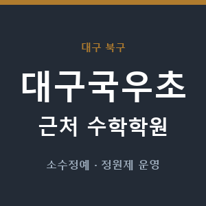 대구국우초 근처 수학학원 - 추천