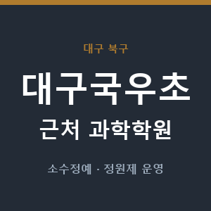 대구국우초 근처 과학학원 - 추천