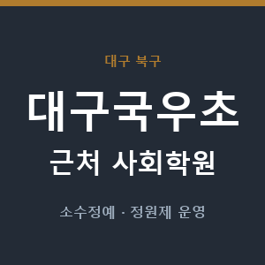 대구국우초 근처 사회학원 - 추천