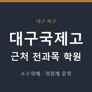 대구국제고 근처 학원 - 추천