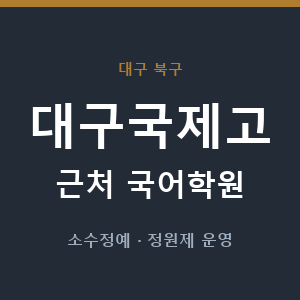 대구국제고 근처 국어학원 - 추천