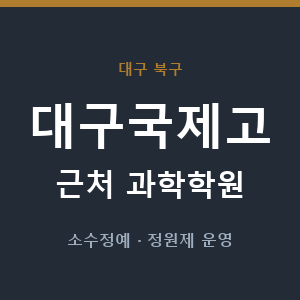 대구국제고 근처 과학학원 - 추천