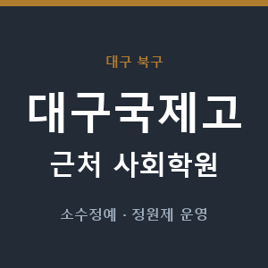 대구국제고 근처 사회학원 - 추천