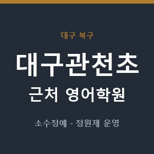 대구관천초 근처 영어학원 - 추천