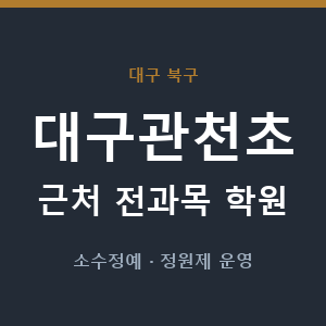 대구관천초 근처 학원 - 추천