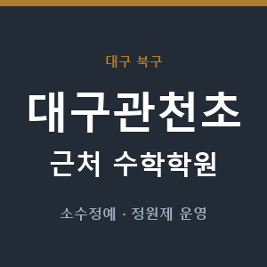 대구관천초 근처 수학학원 - 추천
