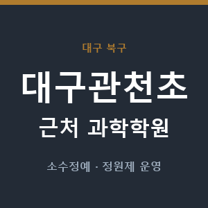 대구관천초 근처 과학학원 - 추천