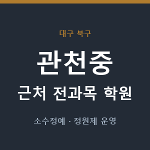 관천중 근처 학원 - 추천
