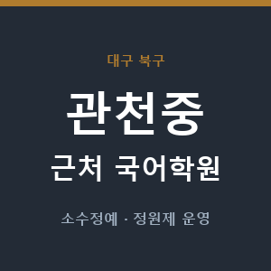 관천중 근처 국어학원 - 추천