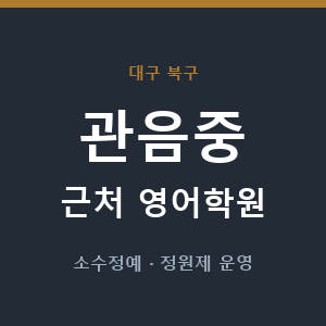 관음중 근처 영어학원 - 추천