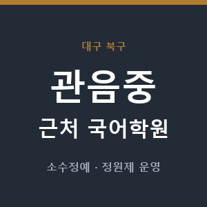 관음중 근처 국어학원 - 추천