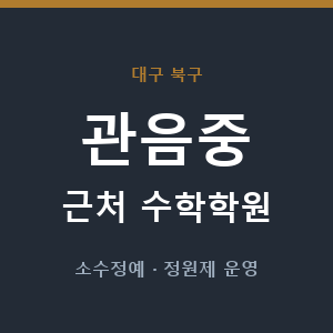 관음중 근처 수학학원 - 추천