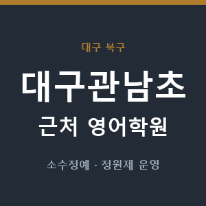 대구관남초 근처 영어학원 - 추천