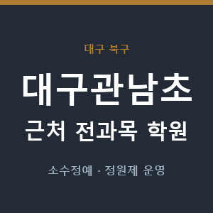 대구관남초 근처 학원 - 추천