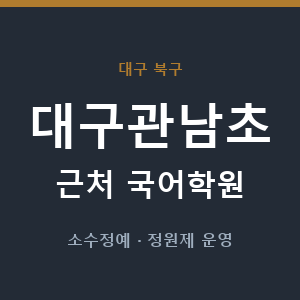 대구관남초 근처 국어학원 - 추천