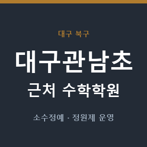 대구관남초 근처 수학학원 - 추천