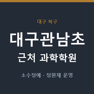 대구관남초 근처 과학학원 - 추천